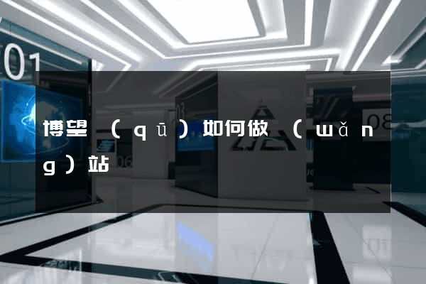 博望區(qū)如何做網(wǎng)站