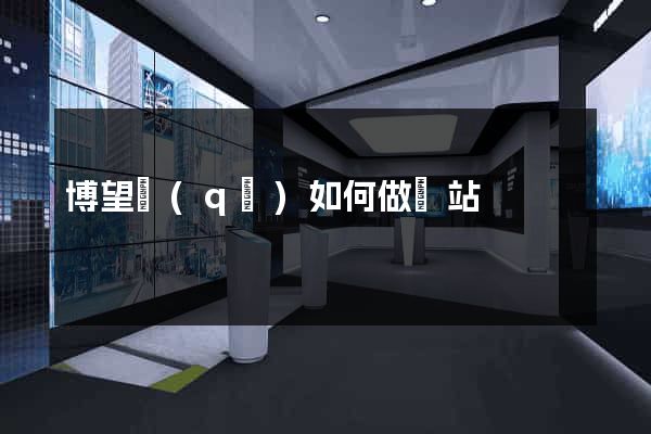 博望區(qū)如何做網站