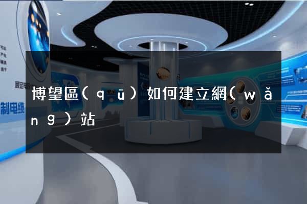 博望區(qū)如何建立網(wǎng)站