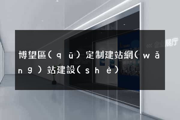 博望區(qū)定制建站網(wǎng)站建設(shè)