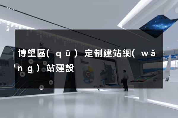 博望區(qū)定制建站網(wǎng)站建設