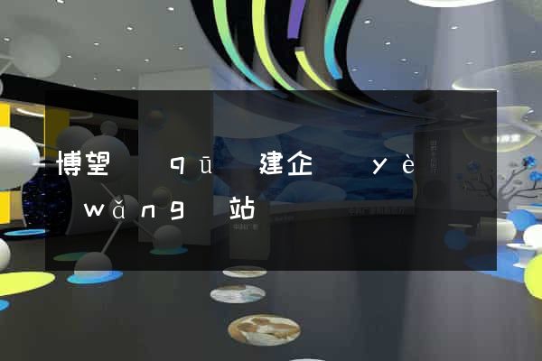 博望區(qū)建企業(yè)網(wǎng)站