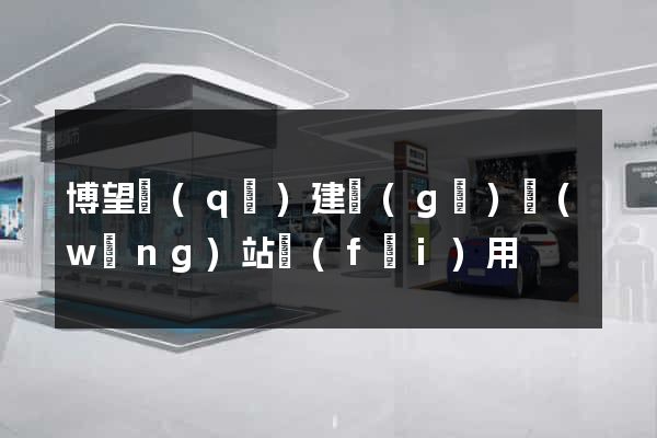 博望區(qū)建個(gè)網(wǎng)站費(fèi)用
