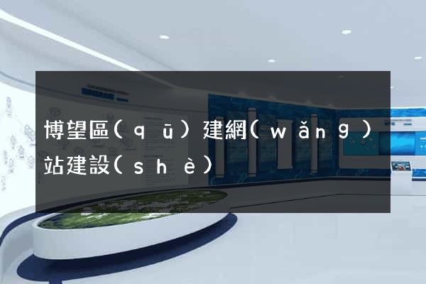 博望區(qū)建網(wǎng)站建設(shè)