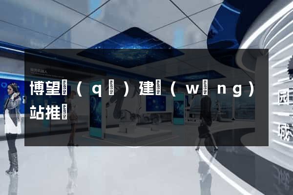 博望區(qū)建網(wǎng)站推廣