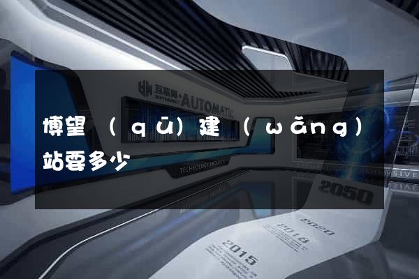 博望區(qū)建網(wǎng)站要多少錢