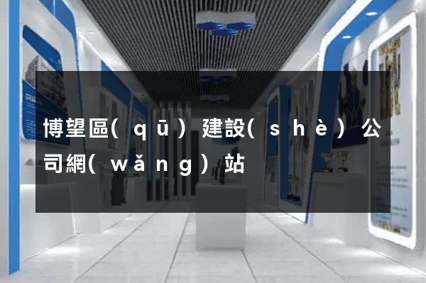 博望區(qū)建設(shè)公司網(wǎng)站