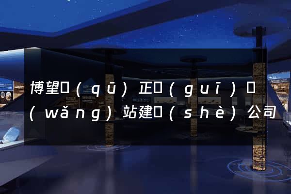 博望區(qū)正規(guī)網(wǎng)站建設(shè)公司