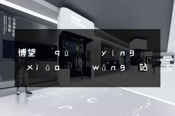 博望區(qū)營(yíng)銷(xiāo)網(wǎng)站設(shè)計(jì)