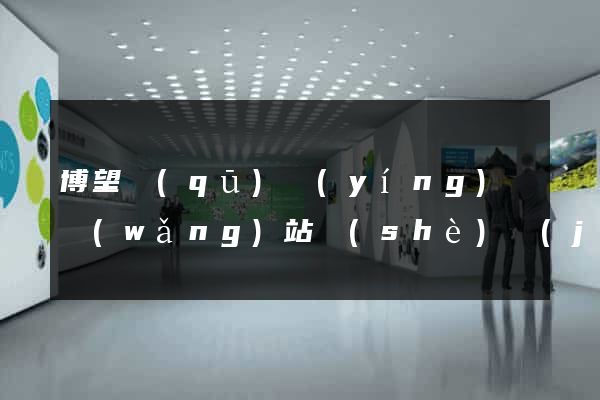博望區(qū)營(yíng)銷網(wǎng)站設(shè)計(jì)