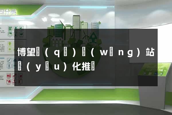 博望區(qū)網(wǎng)站優(yōu)化推廣