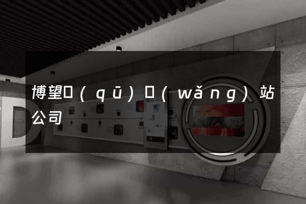 博望區(qū)網(wǎng)站公司