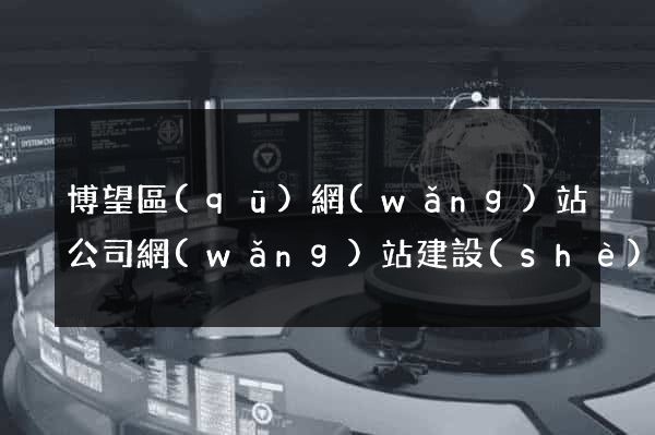 博望區(qū)網(wǎng)站公司網(wǎng)站建設(shè)