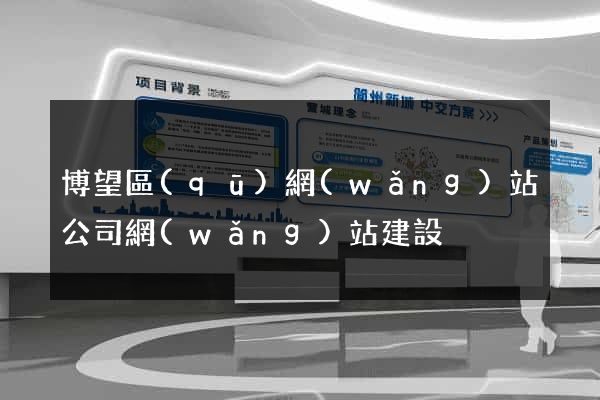 博望區(qū)網(wǎng)站公司網(wǎng)站建設