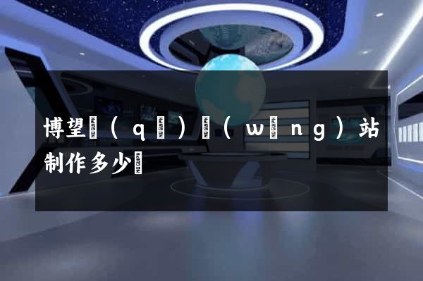 博望區(qū)網(wǎng)站制作多少錢