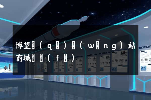 博望區(qū)網(wǎng)站商城開發(fā)