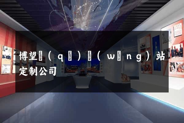 博望區(qū)網(wǎng)站定制公司