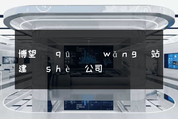 博望區(qū)網(wǎng)站建設(shè)公司