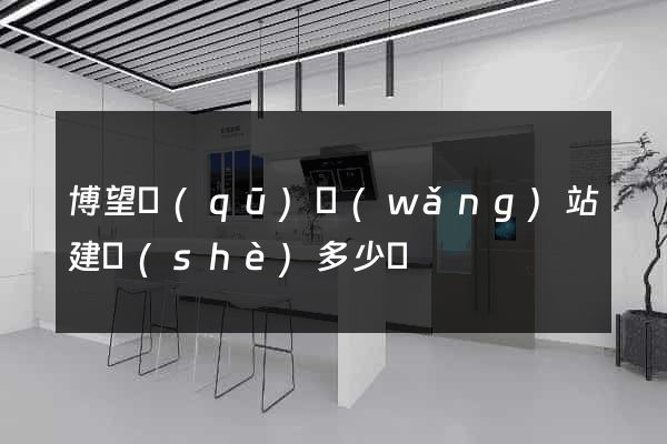 博望區(qū)網(wǎng)站建設(shè)多少錢