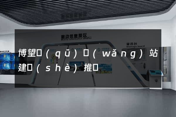 博望區(qū)網(wǎng)站建設(shè)推廣