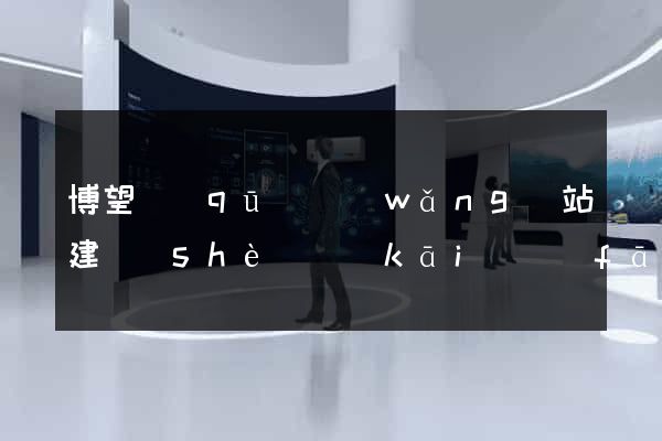 博望區(qū)網(wǎng)站建設(shè)開(kāi)發(fā)公司