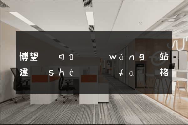 博望區(qū)網(wǎng)站建設(shè)開發(fā)價格