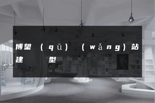博望區(qū)網(wǎng)站建設營銷型