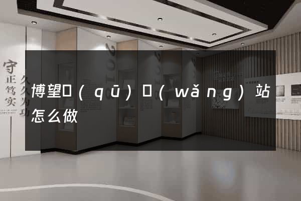博望區(qū)網(wǎng)站怎么做