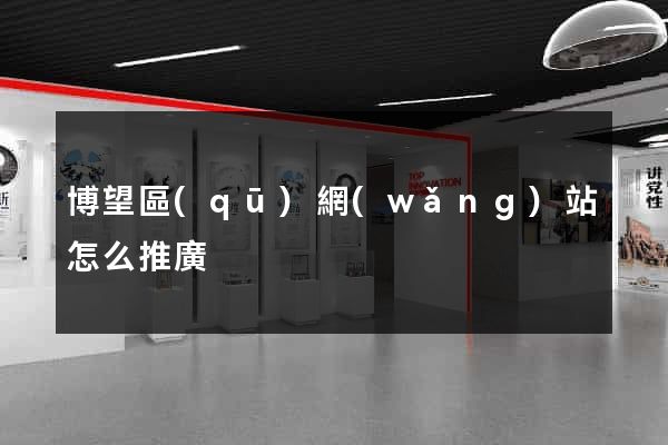 博望區(qū)網(wǎng)站怎么推廣