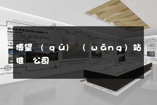 博望區(qū)網(wǎng)站推廣公司