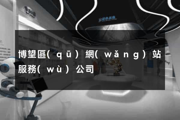 博望區(qū)網(wǎng)站服務(wù)公司