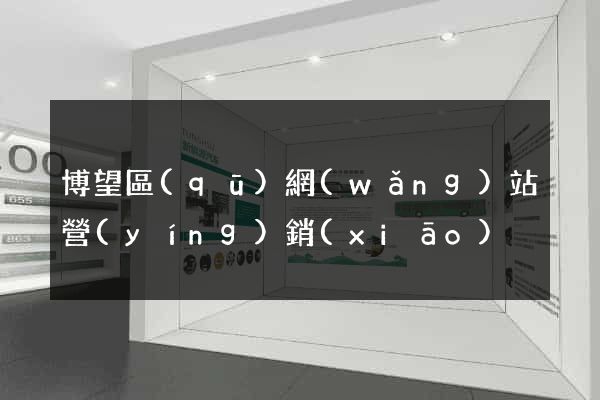 博望區(qū)網(wǎng)站營(yíng)銷(xiāo)