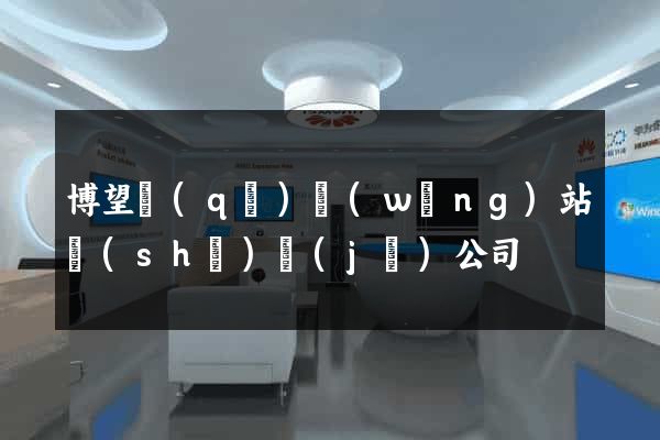 博望區(qū)網(wǎng)站設(shè)計(jì)公司