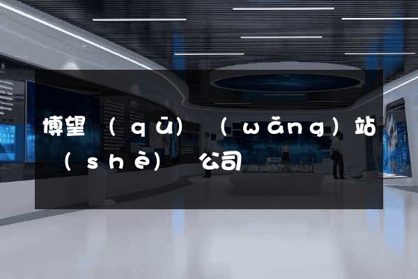 博望區(qū)網(wǎng)站設(shè)計公司