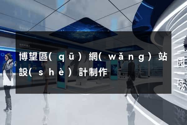 博望區(qū)網(wǎng)站設(shè)計制作