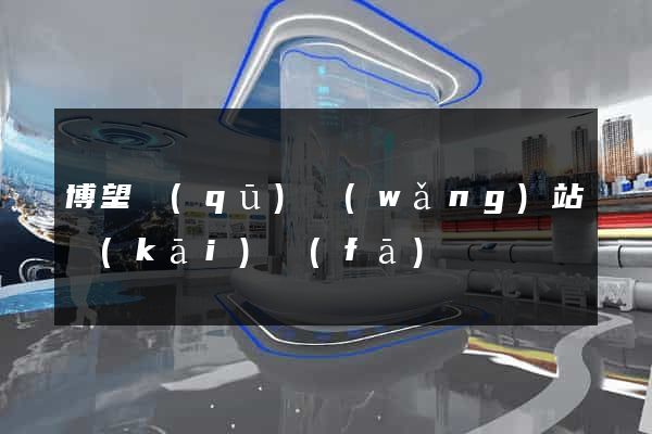 博望區(qū)網(wǎng)站開(kāi)發(fā)