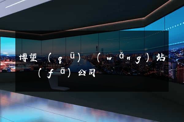 博望區(qū)網(wǎng)站開發(fā)公司