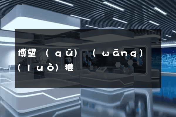 博望區(qū)網(wǎng)絡(luò)推廣