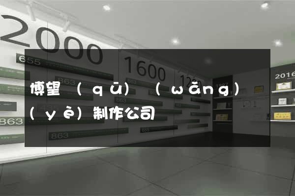 博望區(qū)網(wǎng)頁(yè)制作公司