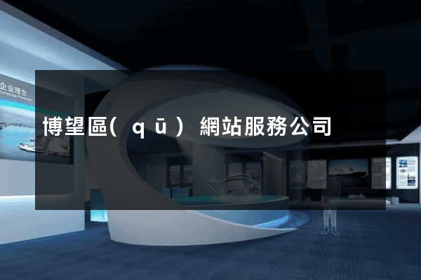 博望區(qū)網站服務公司
