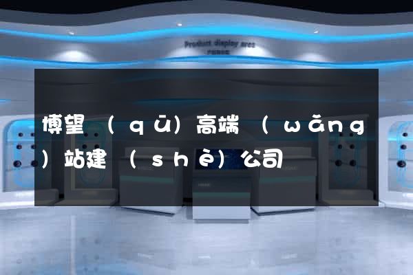 博望區(qū)高端網(wǎng)站建設(shè)公司