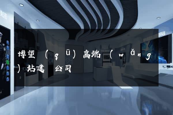 博望區(qū)高端網(wǎng)站建設公司