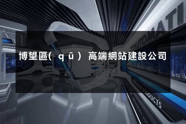 博望區(qū)高端網站建設公司