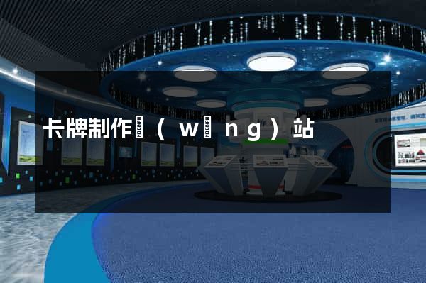 卡牌制作網(wǎng)站