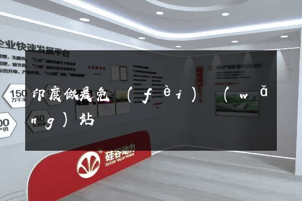 印度做爰免費(fèi)網(wǎng)站視頻