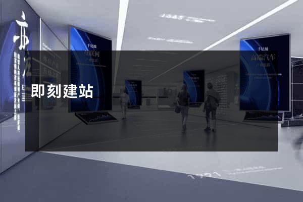 即刻建站