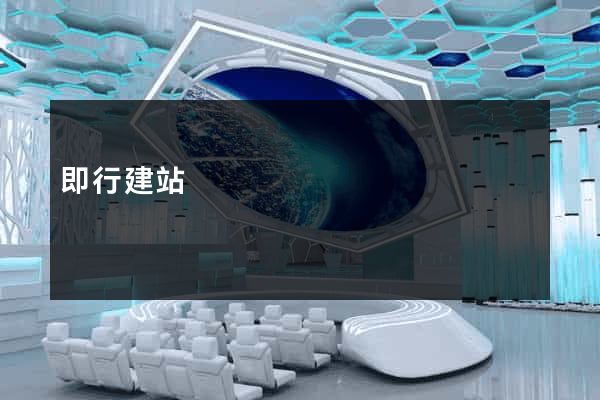 即行建站