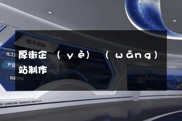 厚街企業(yè)網(wǎng)站制作