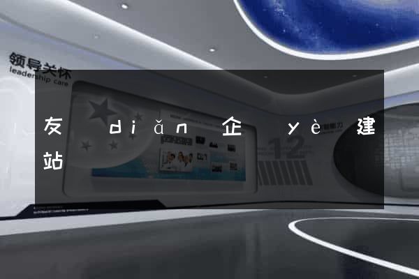 友點(diǎn)企業(yè)建站