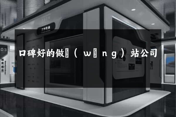 口碑好的做網(wǎng)站公司